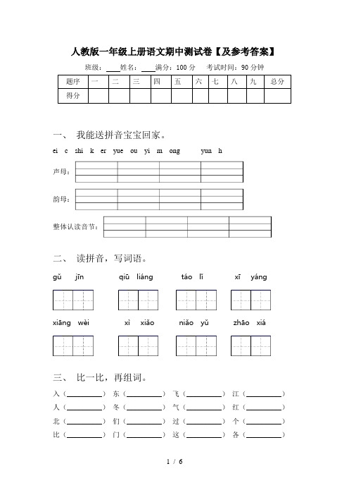 人教版一年级上册语文期中测试卷【及参考答案】