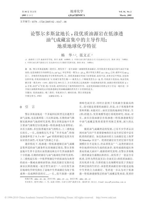 论鄂尔多斯盆地长_7段优质油源岩在低渗透油气成藏富集中的主导作用_地质地球化学特