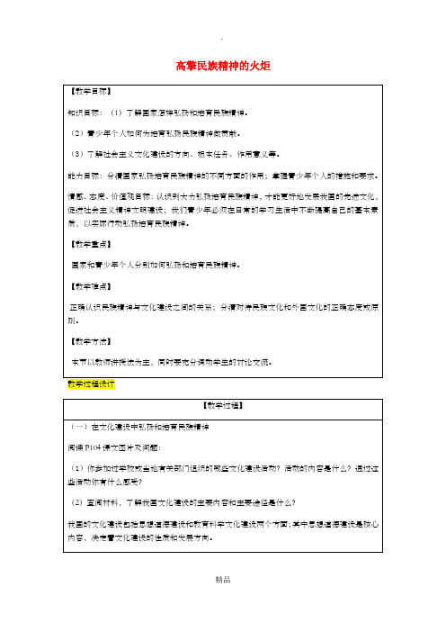 九年级政治全册第3单元关注国家的发展第九课弘扬和培育民族精神第2框高擎民族精神的火炬教案鲁教版