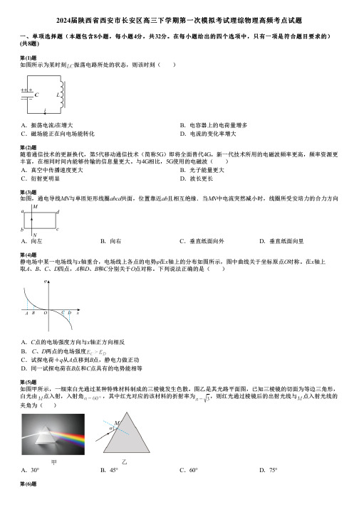 2024届陕西省西安市长安区高三下学期第一次模拟考试理综物理高频考点试题