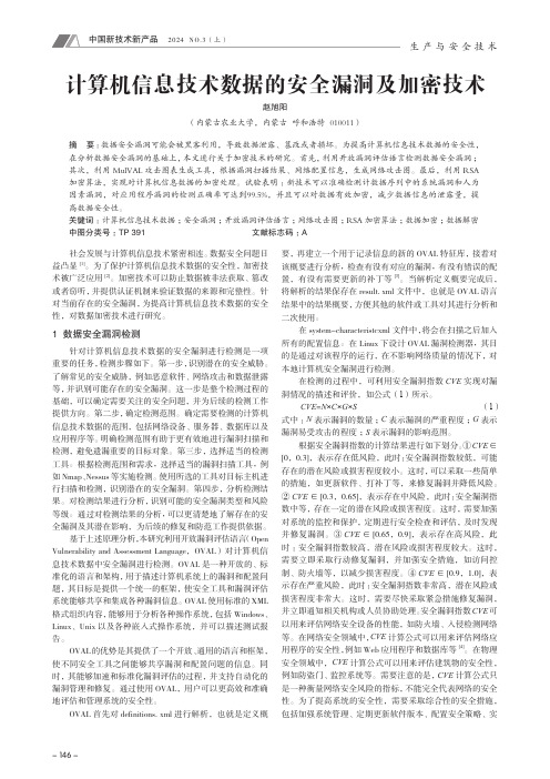 计算机信息技术数据的安全漏洞及加密技术