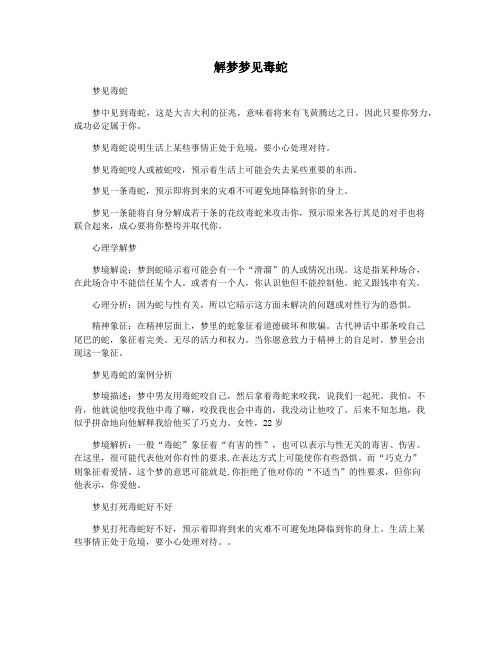 解梦梦见毒蛇