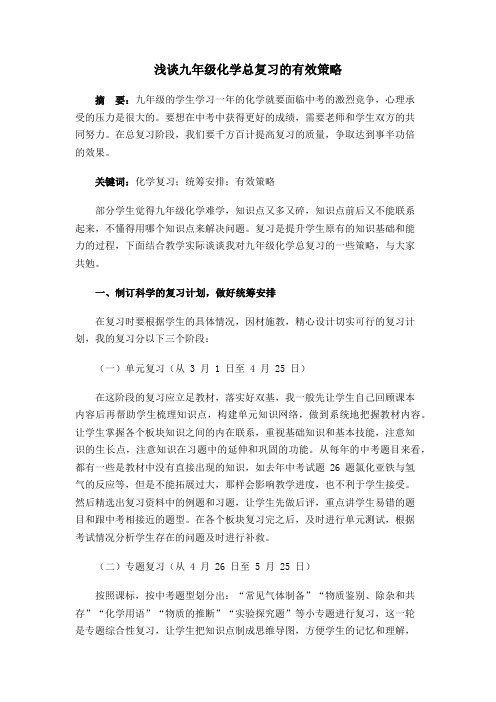 浅谈九年级化学总复习的有效策略