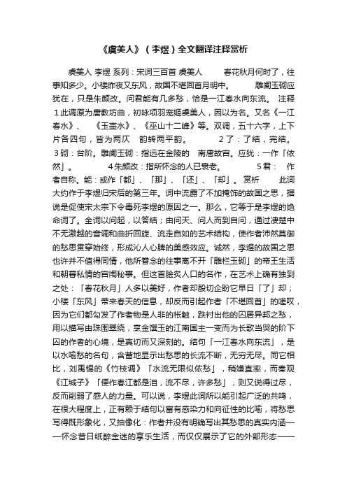 《虞美人》（李煜）全文翻译注释赏析