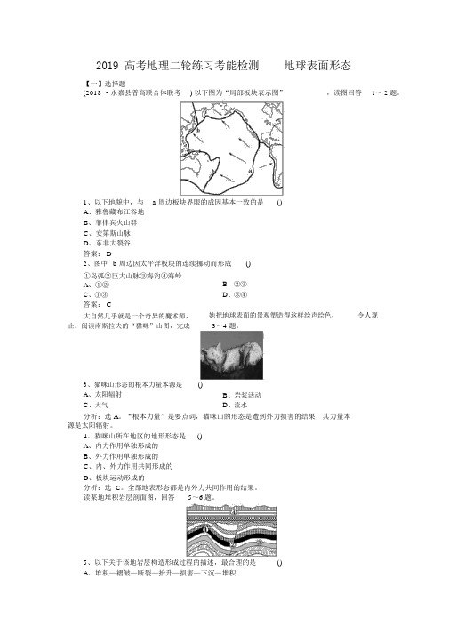 2019高考地理二轮练习考能检测2.2地球表面形态