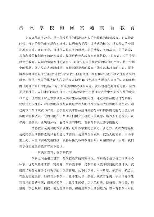浅议学校如何实施美育教育