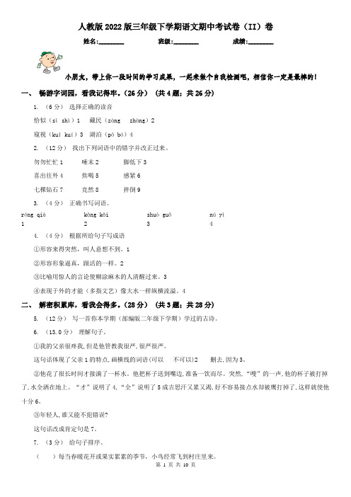 人教版2022版三年级下学期语文期中考试卷(II)卷