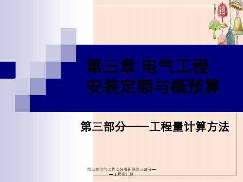 第三章电气工程安装概预算第三部分——工程量计算