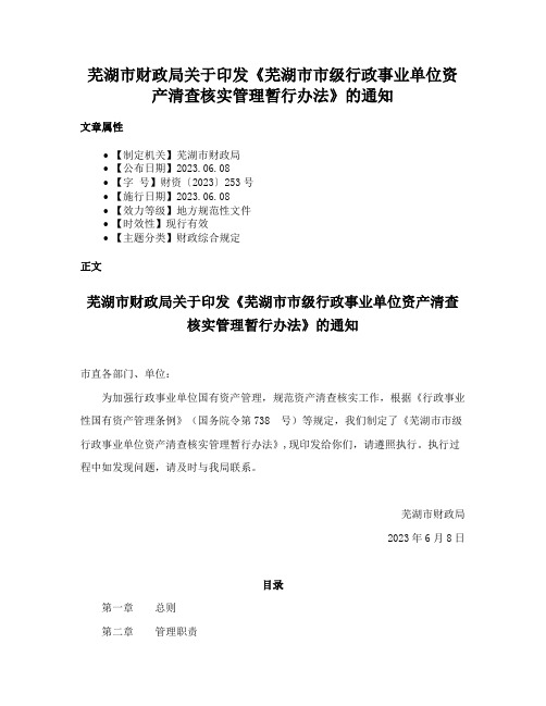 芜湖市财政局关于印发《芜湖市市级行政事业单位资产清查核实管理暂行办法》的通知