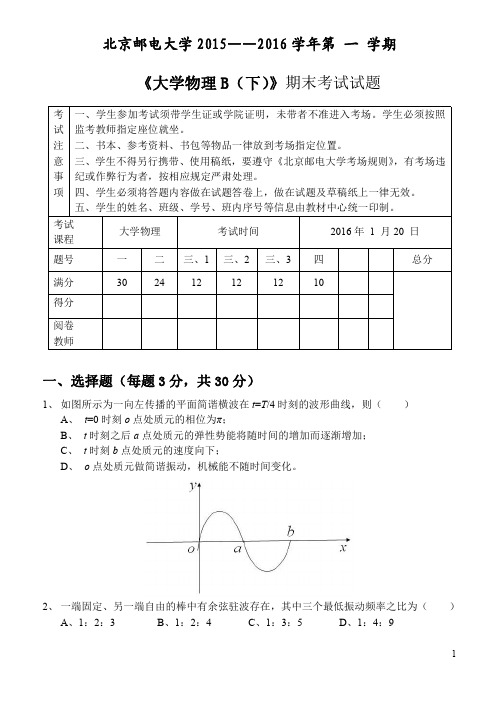 北京邮电大学2015大学物理期末考试试题