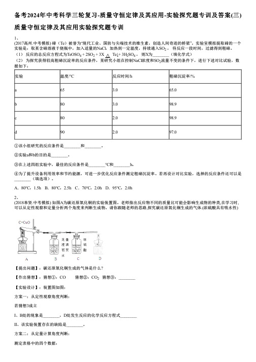 备考2024年中考科学三轮复习-质量守恒定律及其应用-实验探究题专训及答案(三)