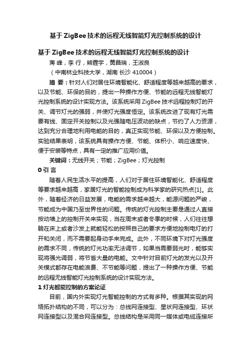 基于ZigBee技术的远程无线智能灯光控制系统的设计