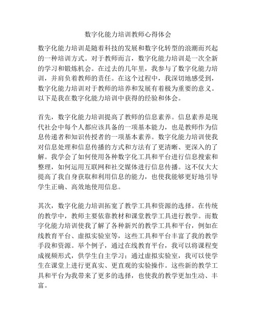 数字化能力培训教师心得体会