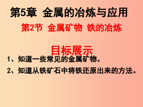 2019年九年级化学上册 第5章 金属的冶炼与利用 5.2 金属矿物 铁的冶炼课件 沪教版