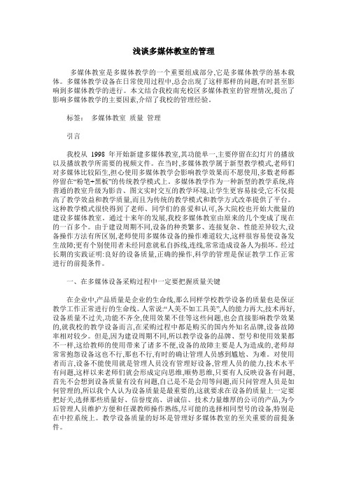 浅谈多媒体教室的管理