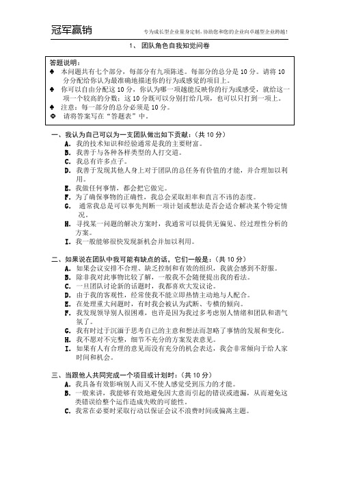 团队角色自我知觉问卷