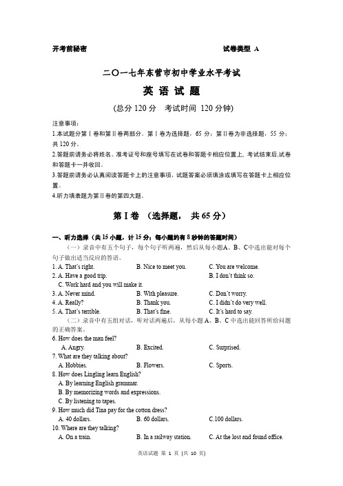 山东省东营市2017年中考英语真题试题