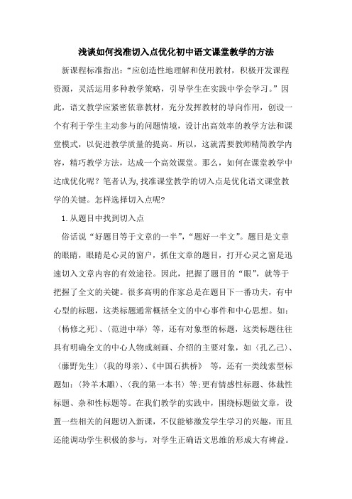 如何找准切入点优化初中语文课堂教学方法论文