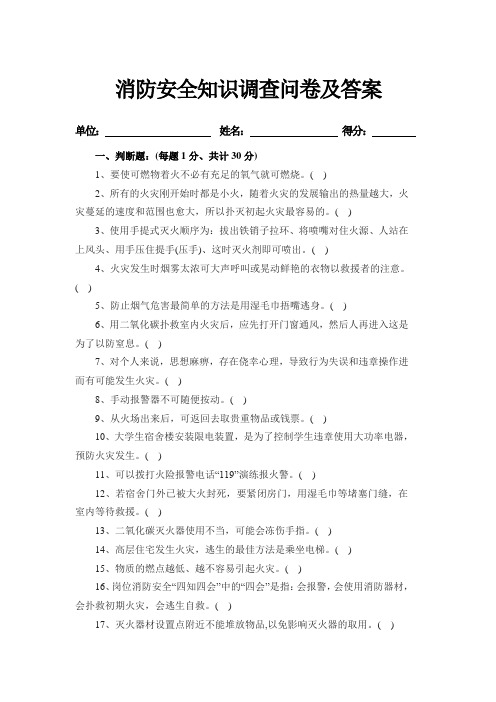 消防知识问卷及答案