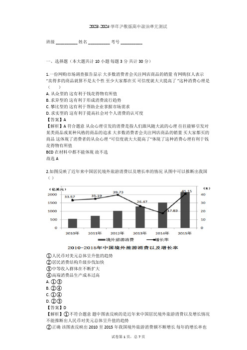 2023-2024学年高中政治沪教版高一上第三课 合理消费 依法维权单元测试(含答案解析)