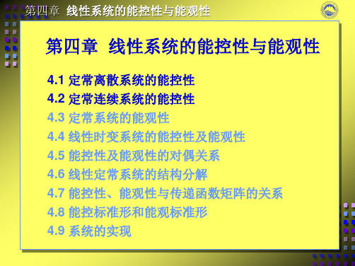 定常离散系统的能控性 定常连续系统的能控性