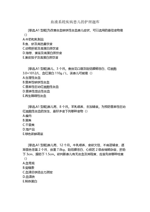 血液系统疾病患儿的护理习题