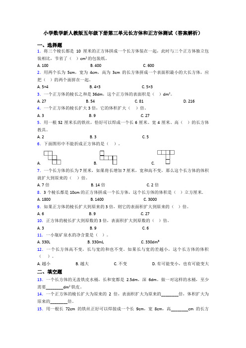 小学数学新人教版五年级下册第三单元长方体和正方体测试(答案解析)