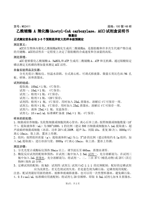 乙酰辅酶 A 羧化酶(Acetyl-CoA carboxylase,ACC)试剂盒说明书