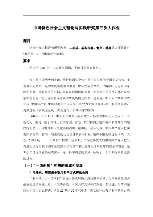 从形成、基本内容、意义、挑战等方面谈谈对“和平统一、一国两制”的理解