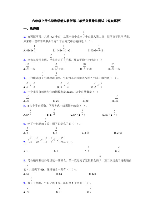 六年级上册小学数学新人教版第三单元分数除法测试(答案解析)