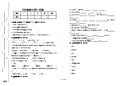 《生物统计学》试卷与参考答案