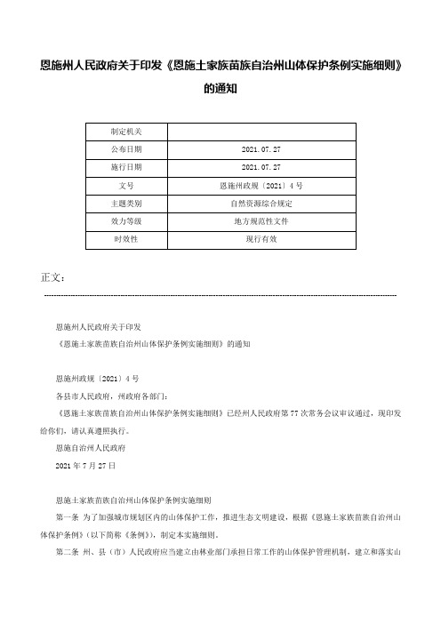 恩施州人民政府关于印发《恩施土家族苗族自治州山体保护条例实施细则》的通知-恩施州政规〔2021〕4号