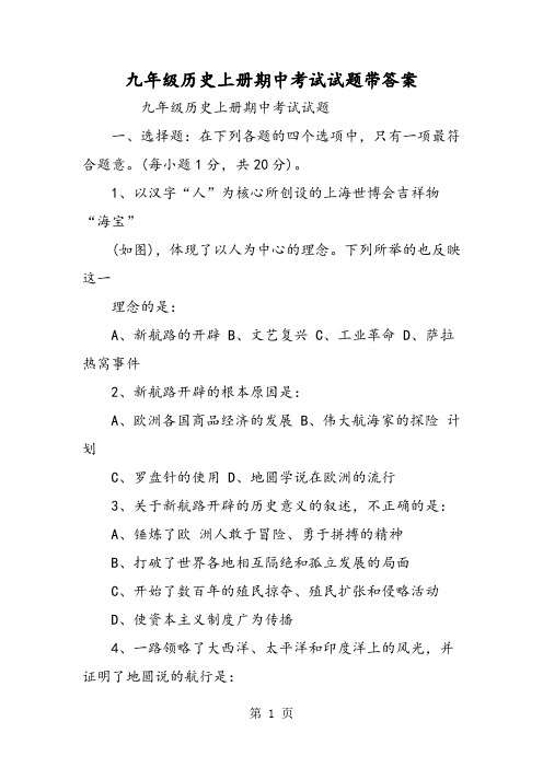 九年级历史上册期中考试试题带答案-最新学习文档