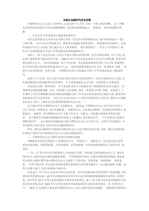 全面认识新时代历史征程