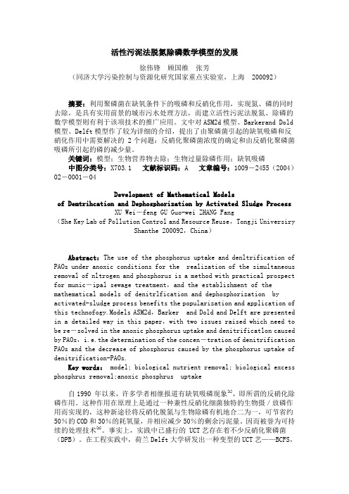 活性污泥法脱氮除磷数学模型的发展