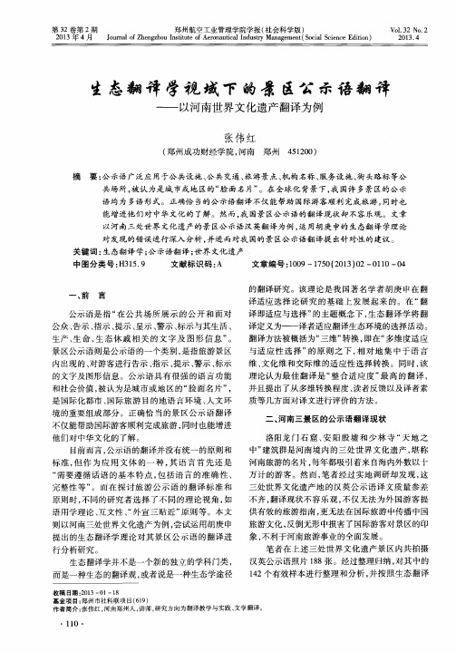 生态翻译学视域下的景区公示语翻译——以河南世界文化遗产翻译为例