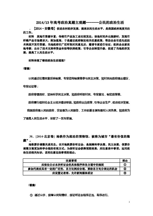 2014、13年政治真题主观题--公民的政治生活