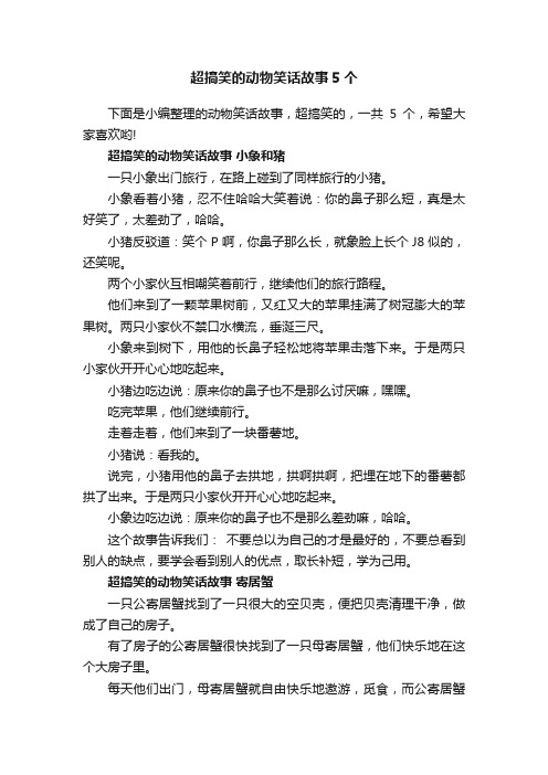 超搞笑的动物笑话故事5个