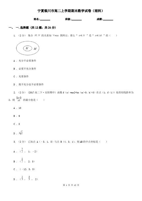 宁夏银川市高二上学期期末数学试卷(理科)