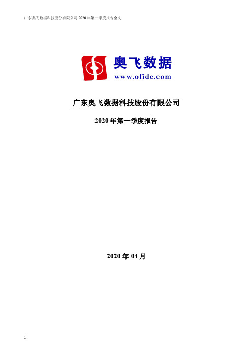奥飞数据:2020年第一季度报告全文