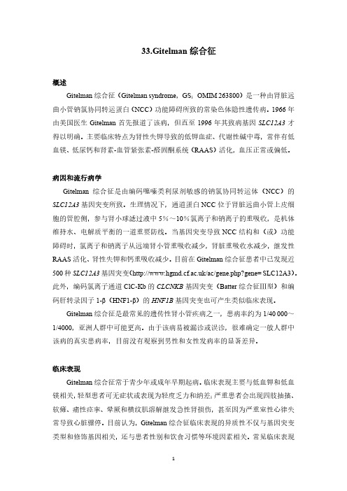 Gitelman 综合征诊疗指南(罕见病诊疗指南)