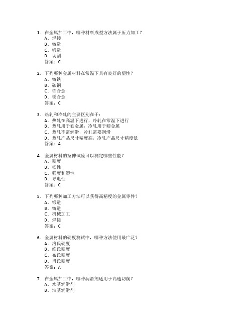 材料成型与金属加工考试 选择题 59题