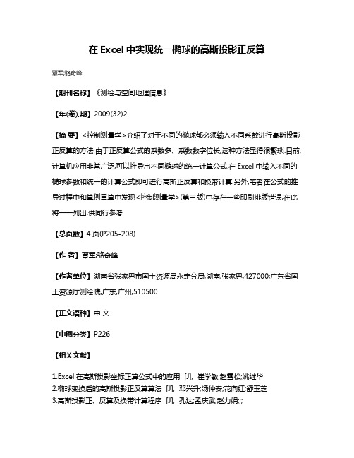 在Excel中实现统一椭球的高斯投影正反算