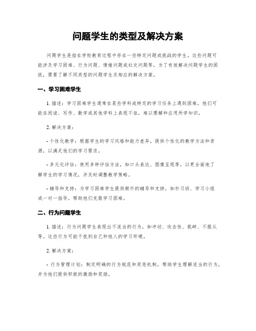 问题学生的类型及解决方案