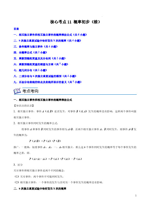 2023-2024年上海沪教版高二第二学期期末数学--核心考点11 概率初步(续)(解析版)