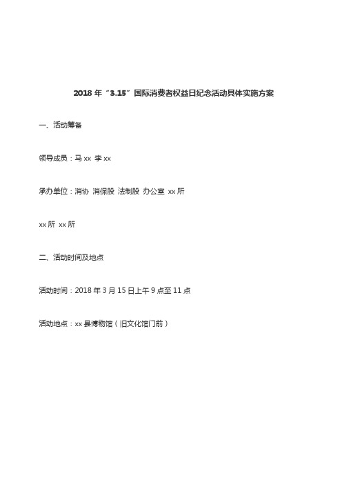 2018年“3.15”国际消费者权益日纪念活动具体实施方案