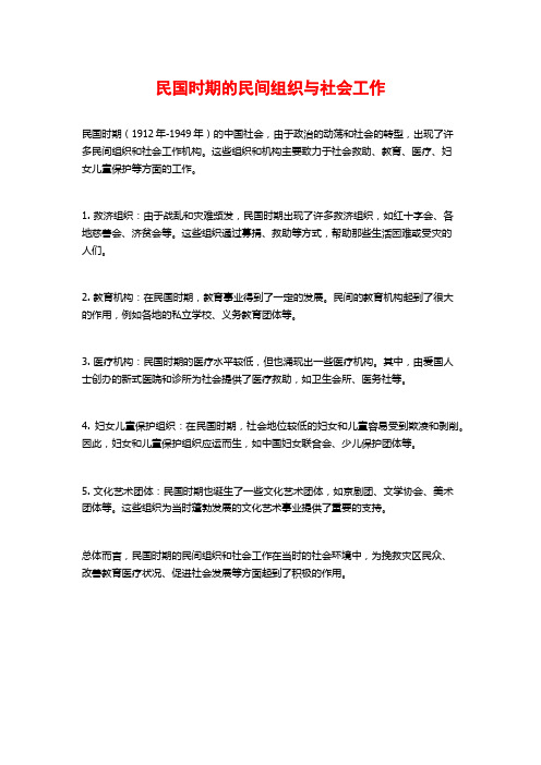 民国时期的民间组织与社会工作