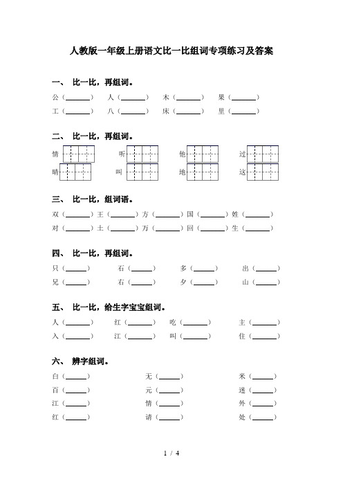 人教版一年级上册语文比一比组词专项练习及答案