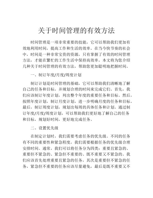 关于时间管理的有效方法