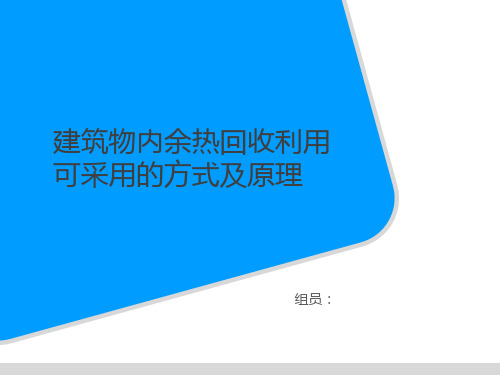 建筑物内余热回收利用可采用的方式及原理